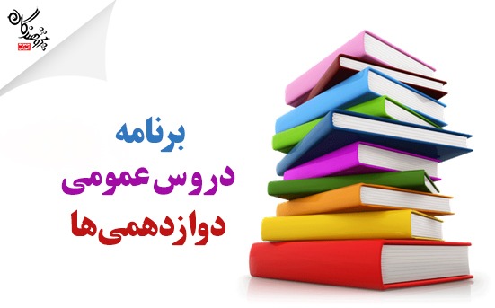 برنامه درس های عمومی دوازدهمی ها